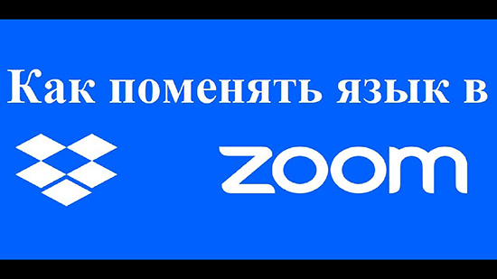 Как изменить имя в зуме на компьютер