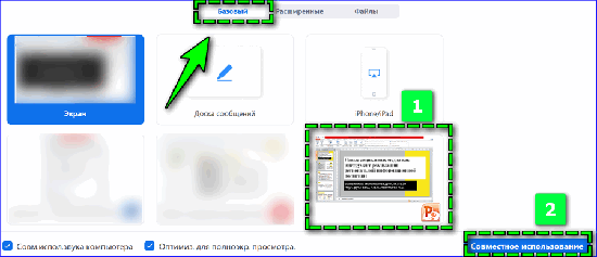 Как в зуме показать презентацию с ноутбука