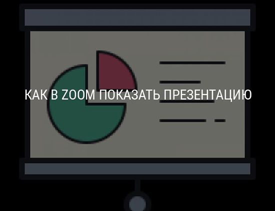 Как показать презентацию с телефона на компьютере